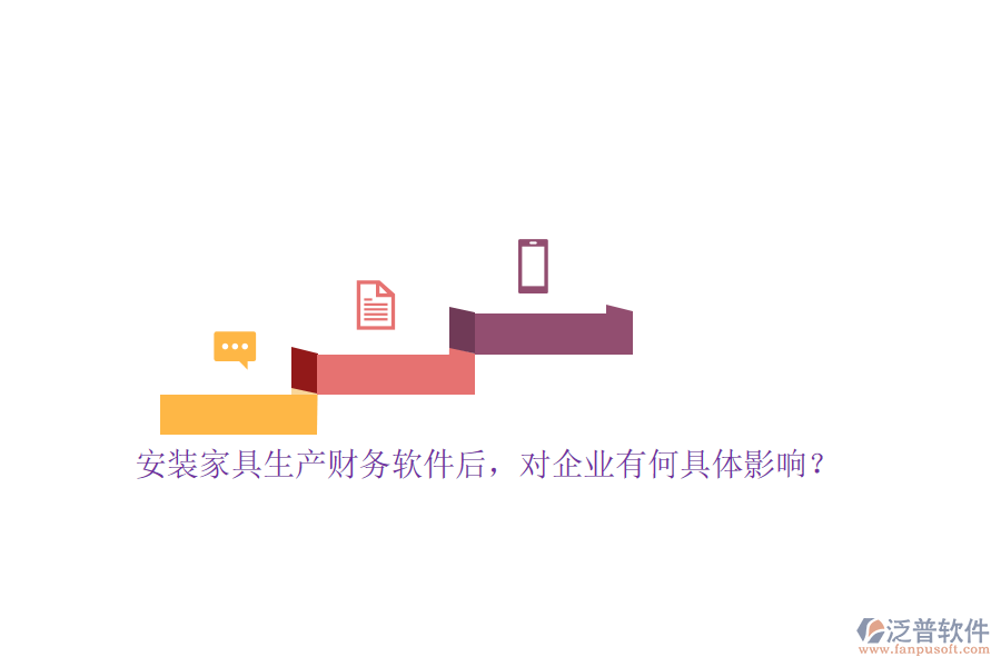 安裝家具生產(chǎn)財(cái)務(wù)軟件后，對企業(yè)有何具體影響？