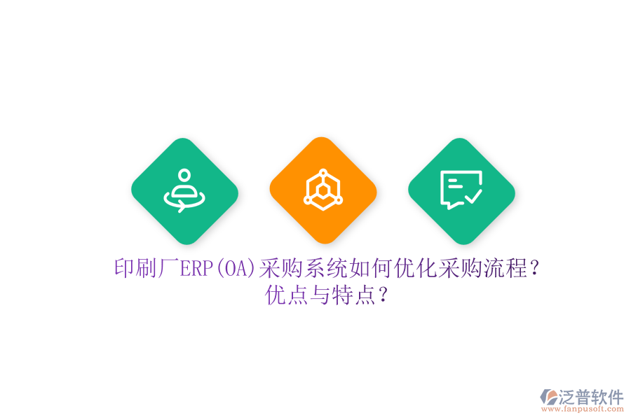 印刷廠ERP(OA)采購(gòu)系統(tǒng)如何優(yōu)化采購(gòu)流程？?jī)?yōu)點(diǎn)與特點(diǎn)？