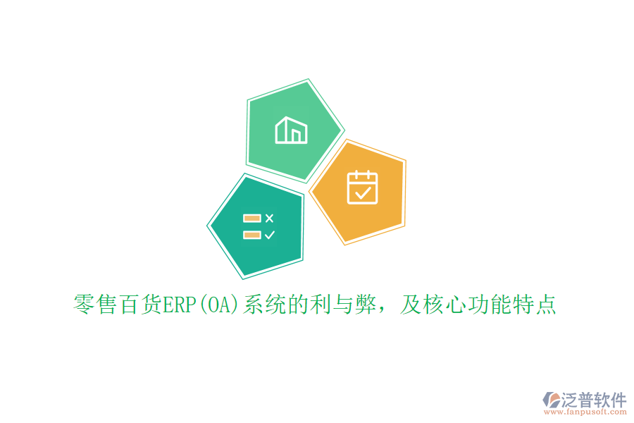 零售百貨ERP(OA)系統(tǒng)的利與弊，及核心功能特點