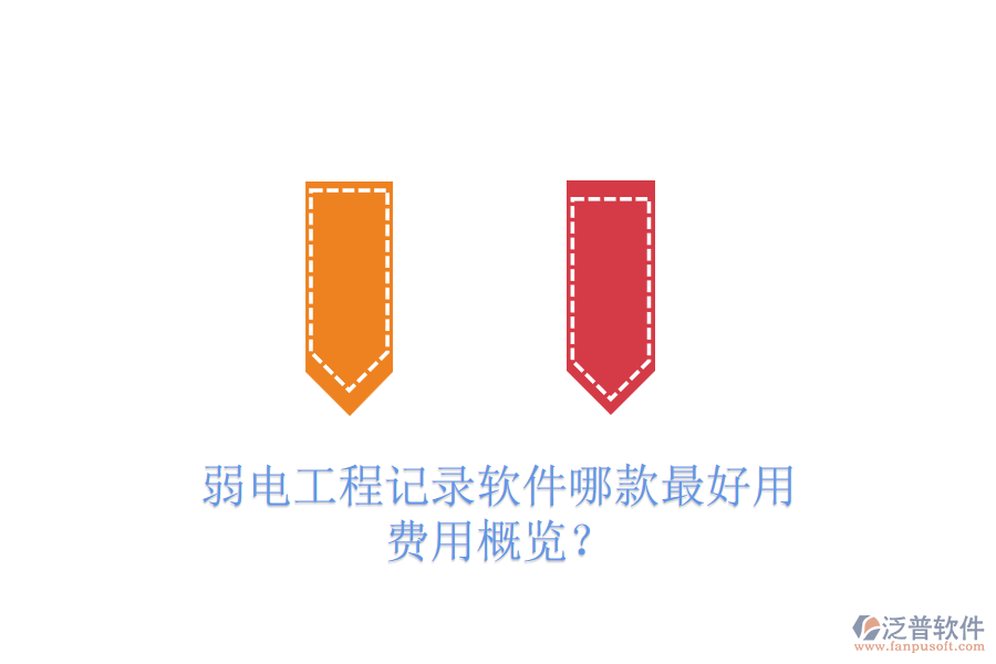 弱電工程記錄軟件哪款最好用？費用概覽？