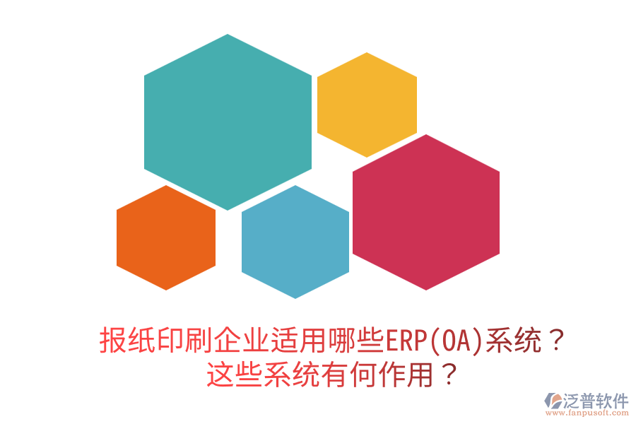  報(bào)紙印刷企業(yè)適用哪些ERP(OA)系統(tǒng)？這些系統(tǒng)有何作用？