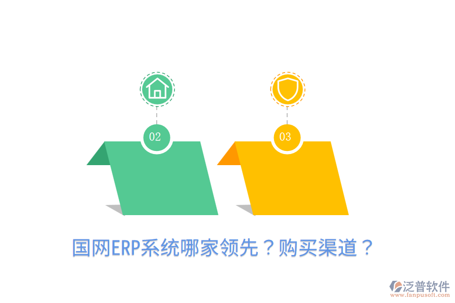  國(guó)網(wǎng)ERP系統(tǒng)哪家領(lǐng)先？購(gòu)買(mǎi)渠道？
