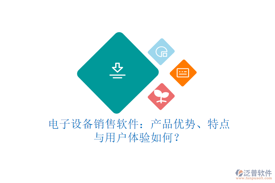 電子設(shè)備銷售軟件：產(chǎn)品優(yōu)勢、特點與用戶體驗如何？