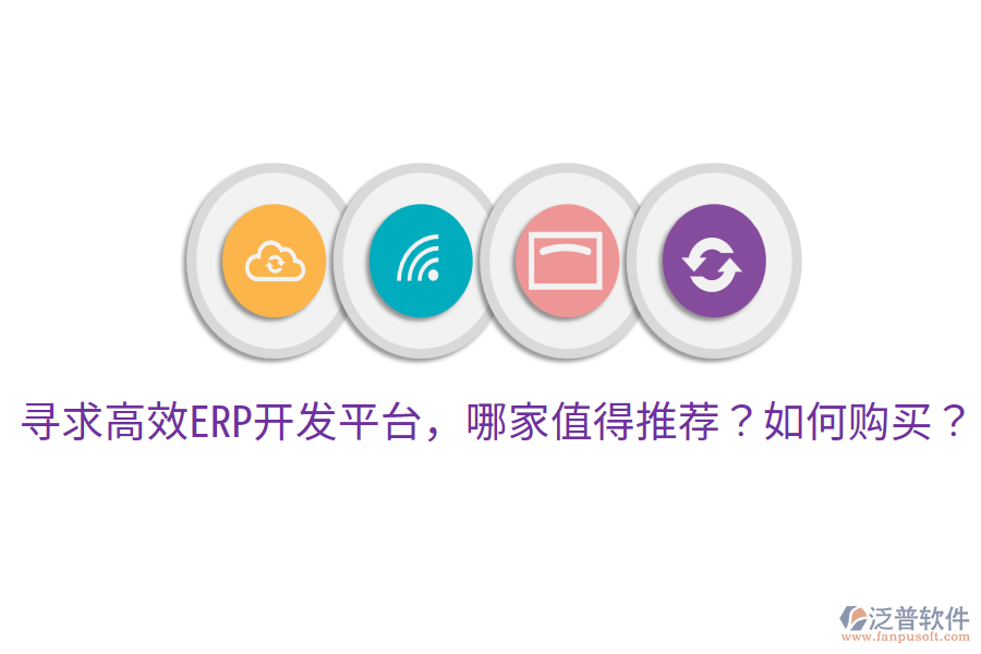  尋求高效ERP開發(fā)平臺(tái)，哪家值得推薦？如何購(gòu)買？     