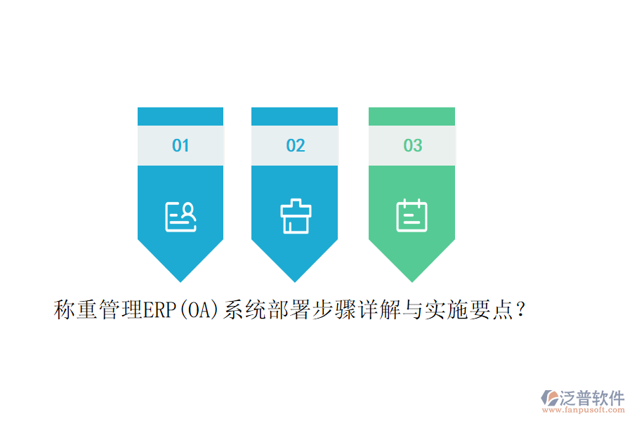 稱重管理ERP(OA)系統(tǒng)部署步驟詳解與實施要點？
