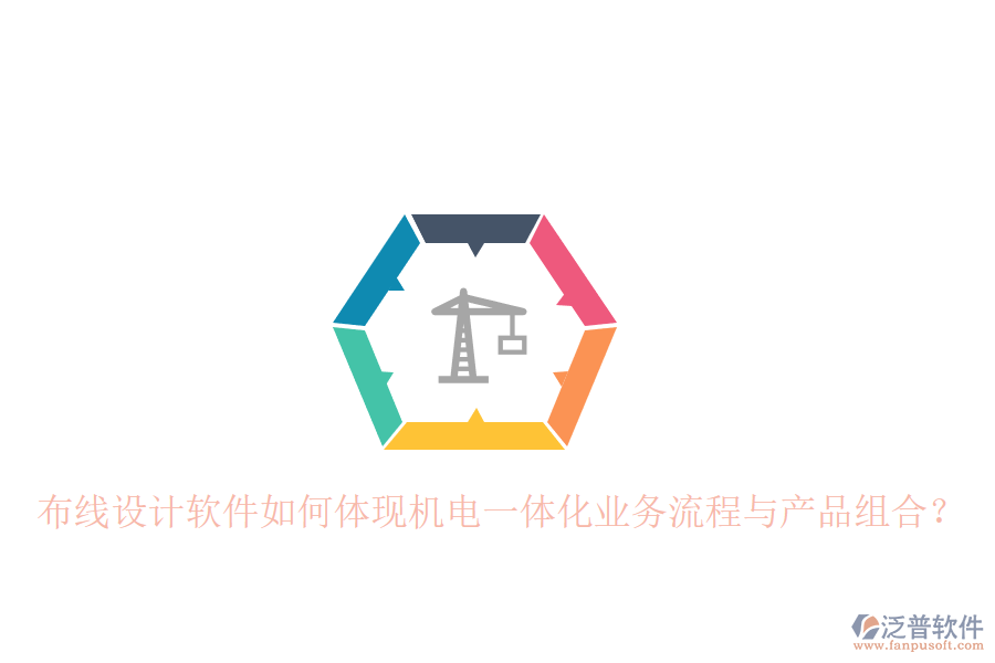 布線設(shè)計(jì)軟件如何體現(xiàn)機(jī)電一體化業(yè)務(wù)流程與產(chǎn)品組合？