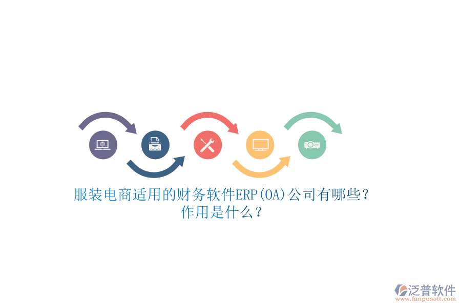 服裝電商適用的財務軟件ERP(OA)公司有哪些？作用是什么？