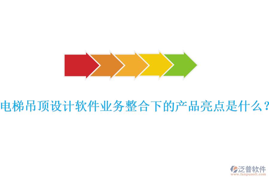 電梯吊頂設(shè)計(jì)軟件業(yè)務(wù)整合下的產(chǎn)品亮點(diǎn)是什么？