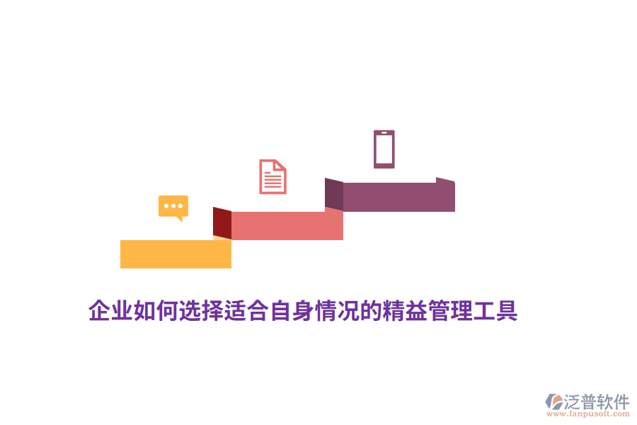 企業(yè)如何選擇適合自身情況的精益管理工具？
