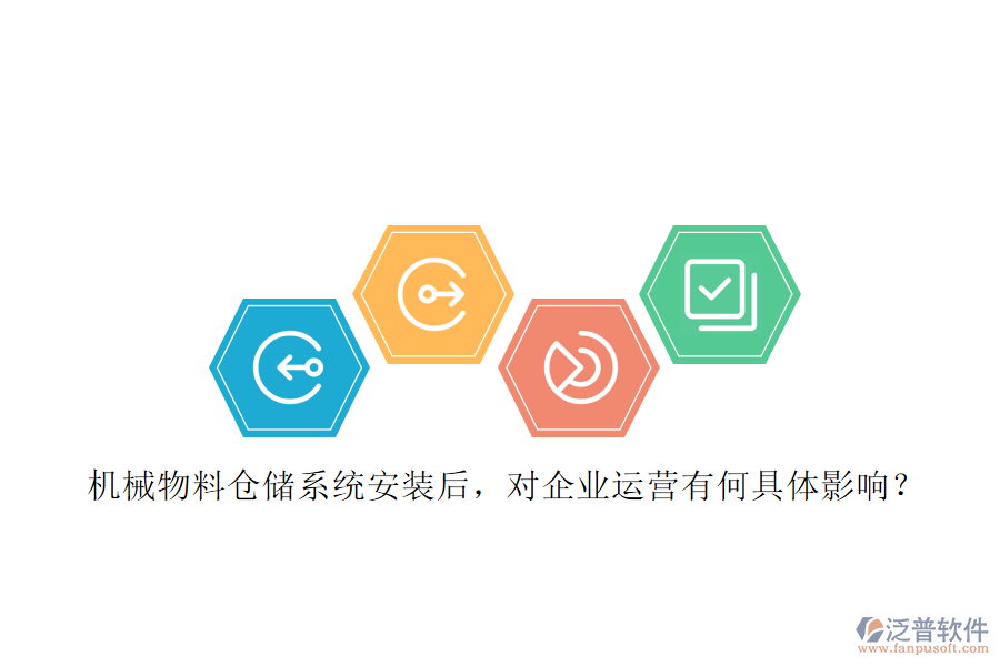 機械物料倉儲系統(tǒng)安裝后，對企業(yè)運營有何具體影響？