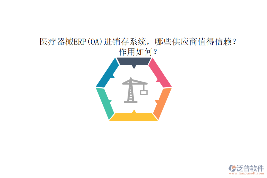 醫(yī)療器械ERP(OA)進(jìn)銷存系統(tǒng)，哪些供應(yīng)商值得信賴？作用如何？