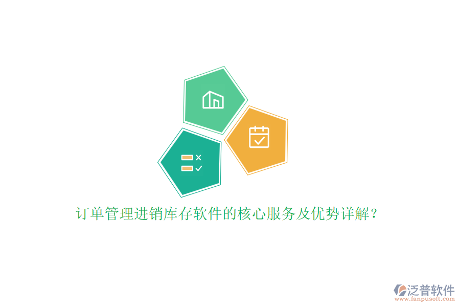 訂單管理進(jìn)銷(xiāo)庫(kù)存軟件的核心服務(wù)及優(yōu)勢(shì)詳解？