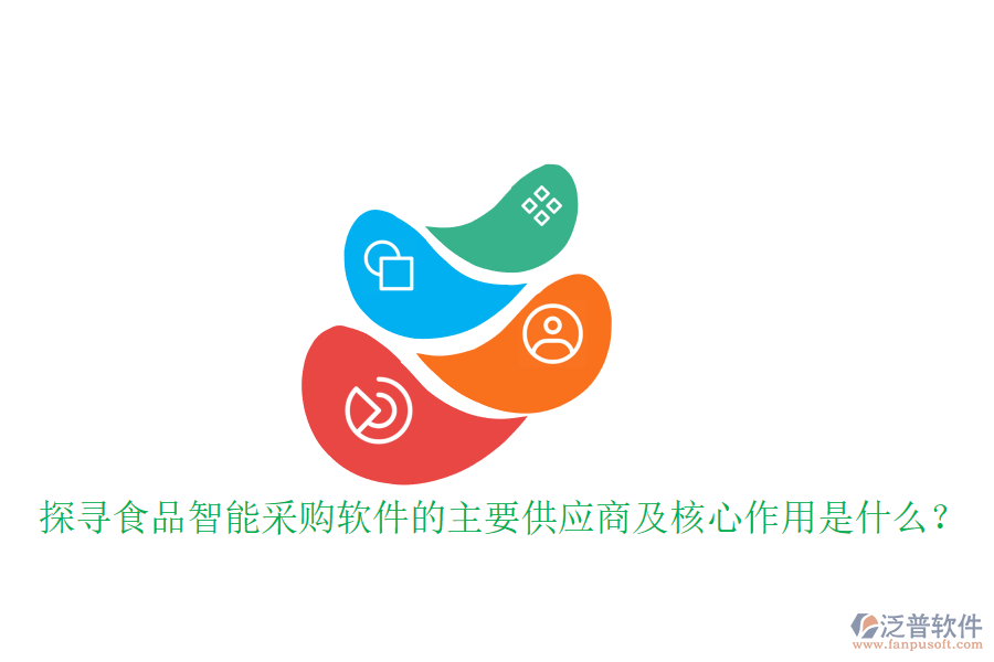 探尋食品智能采購軟件的主要供應(yīng)商及核心作用是什么？