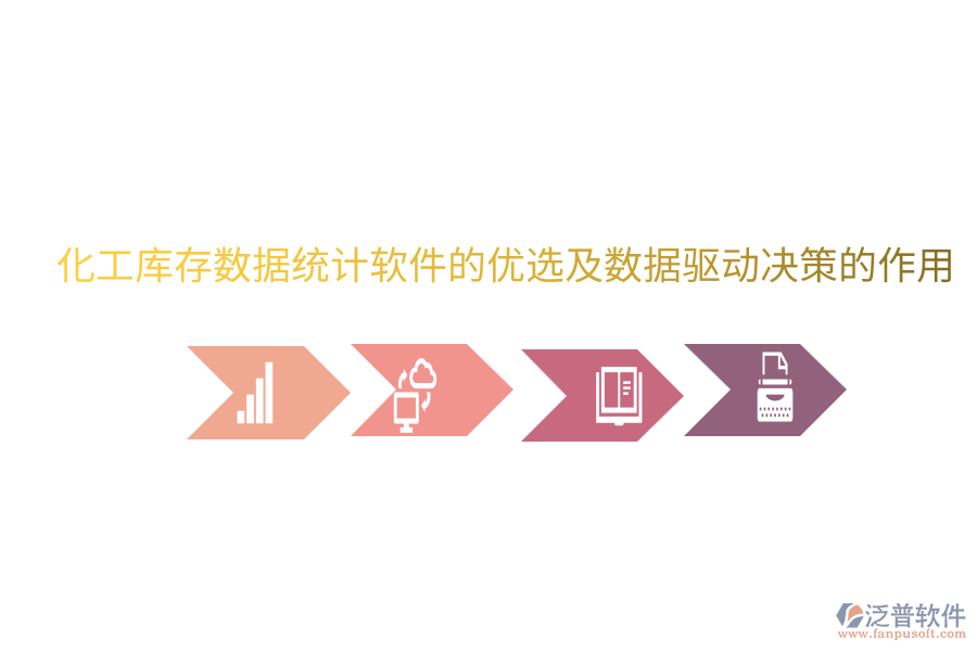  化工庫存數(shù)據(jù)統(tǒng)計(jì)軟件的優(yōu)選及數(shù)據(jù)驅(qū)動決策的作用