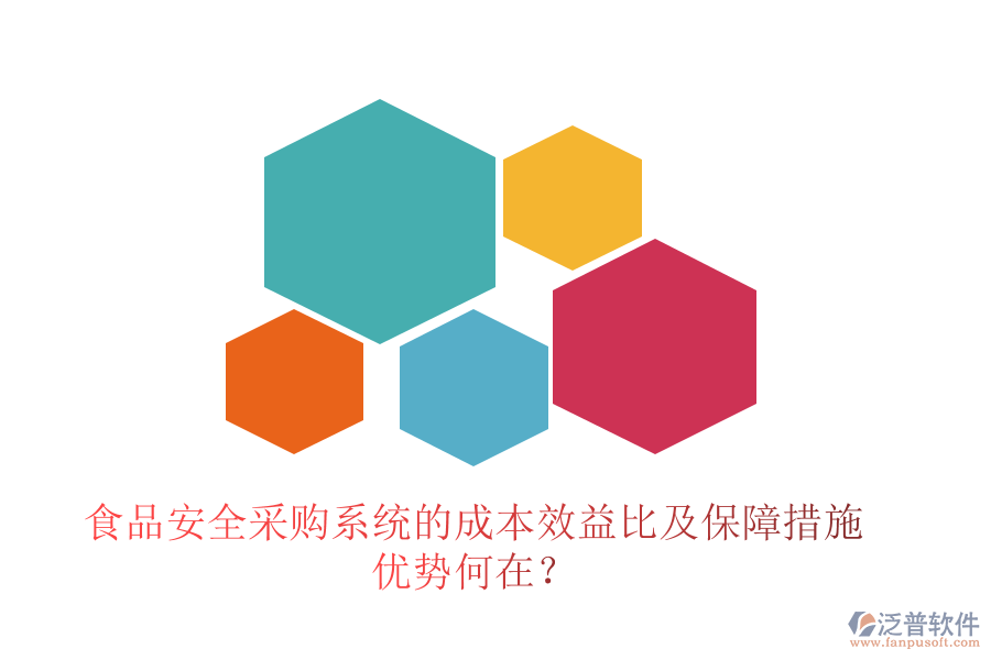 食品安全采購系統(tǒng)的成本效益比及保障措施 優(yōu)勢何在？