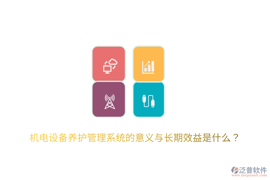 機(jī)電設(shè)備養(yǎng)護(hù)管理系統(tǒng)的意義與長(zhǎng)期效益是什么？