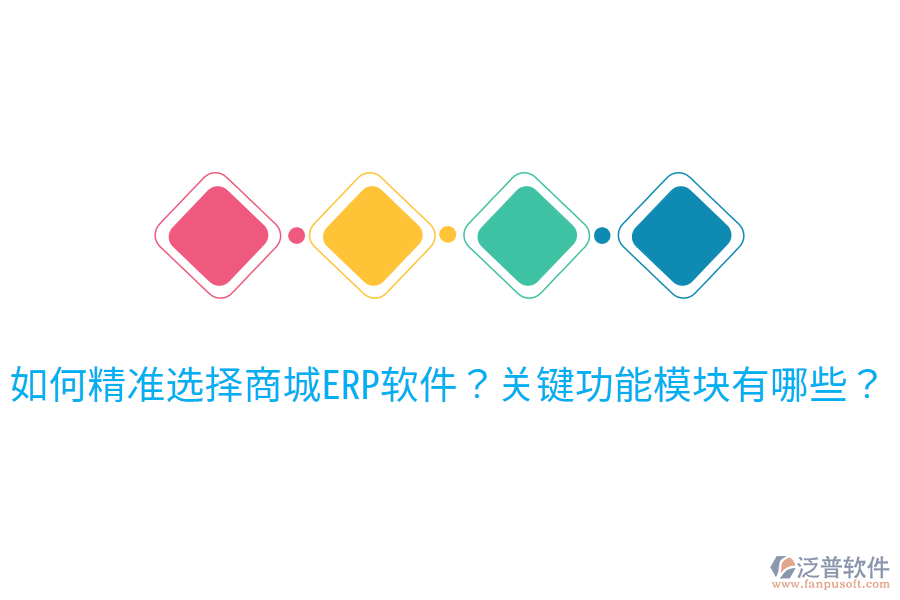 如何精準(zhǔn)選擇商城ERP軟件？關(guān)鍵功能模塊有哪些？