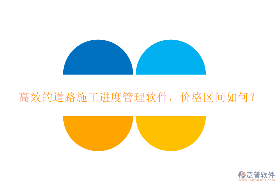 高效的道路施工進度管理軟件，價格區(qū)間如何？