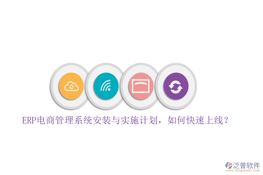 ERP電商管理系統(tǒng)安裝與實施計劃，如何快速上線？