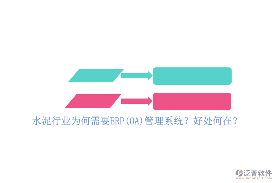 水泥行業(yè)為何需要ERP(OA)管理系統(tǒng)？好處何在？