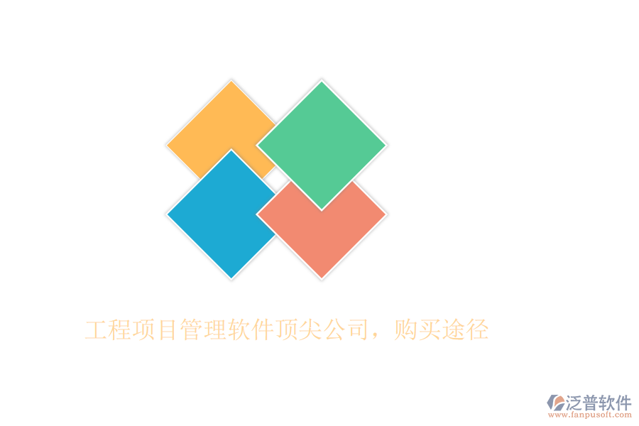 工程項目管理軟件頂尖公司，購買途徑