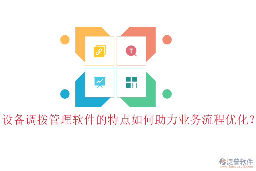 設(shè)備調(diào)撥管理軟件的特點(diǎn)如何助力業(yè)務(wù)流程優(yōu)化？