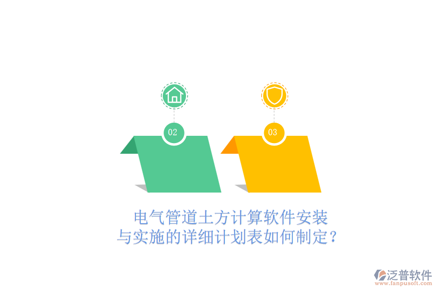 電氣管道土方計(jì)算軟件安裝與實(shí)施的詳細(xì)計(jì)劃表如何制定？