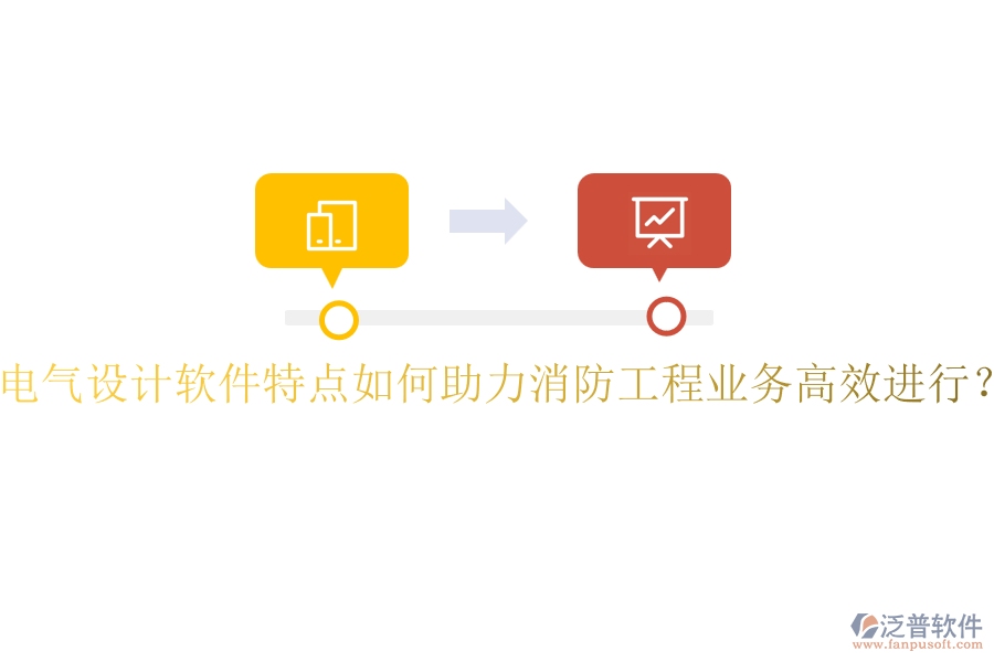 電氣設(shè)計(jì)軟件特點(diǎn)如何助力消防工程業(yè)務(wù)高效進(jìn)行？