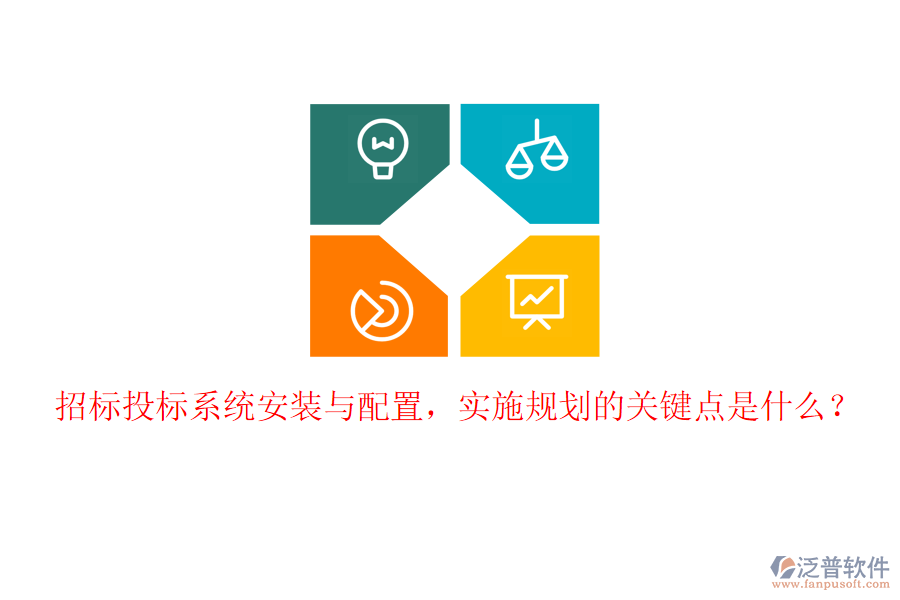 招標(biāo)投標(biāo)系統(tǒng)安裝與配置，實(shí)施規(guī)劃的關(guān)鍵點(diǎn)是什么？
