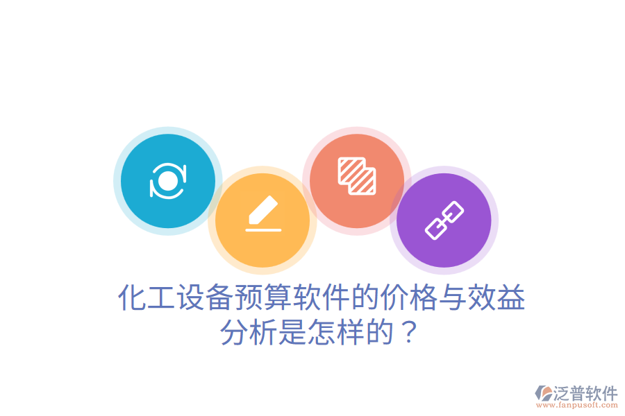 化工設(shè)備預(yù)算軟件的價格與效益分析是怎樣的？