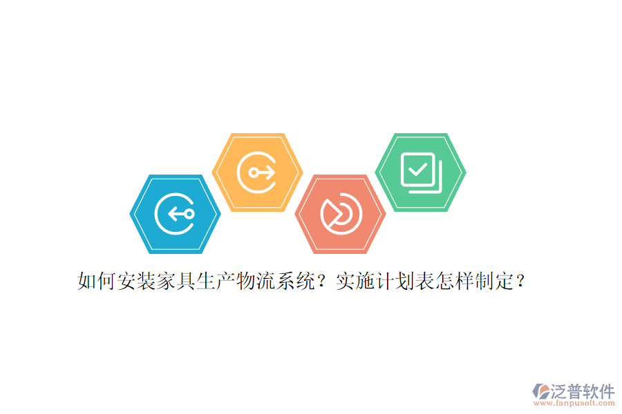 如何安裝家具生產(chǎn)物流系統(tǒng)？實(shí)施計(jì)劃表怎樣制定？