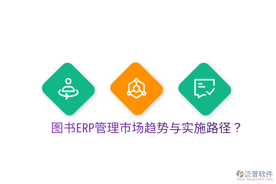  圖書(shū)ERP管理市場(chǎng)趨勢(shì)與實(shí)施路徑？