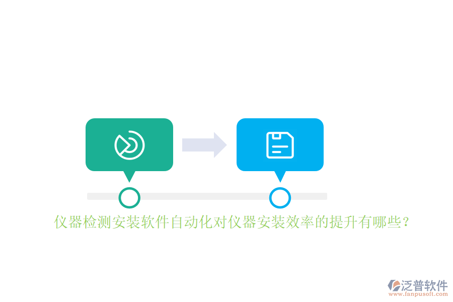 儀器檢測安裝軟件自動化對儀器安裝效率的提升有哪些？