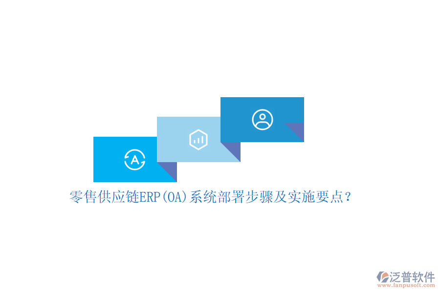 零售供應(yīng)鏈ERP(OA)系統(tǒng)部署步驟及實施要點？
