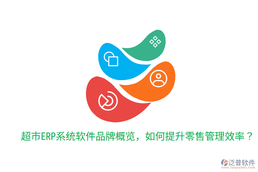  超市ERP系統(tǒng)軟件品牌概覽，如何提升零售管理效率？