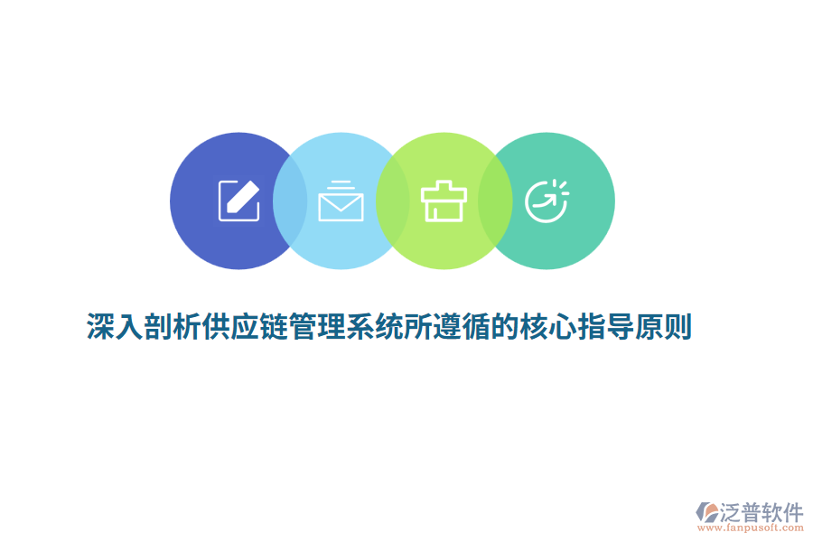 深入剖析供應(yīng)鏈管理系統(tǒng)所遵循的核心指導(dǎo)原則