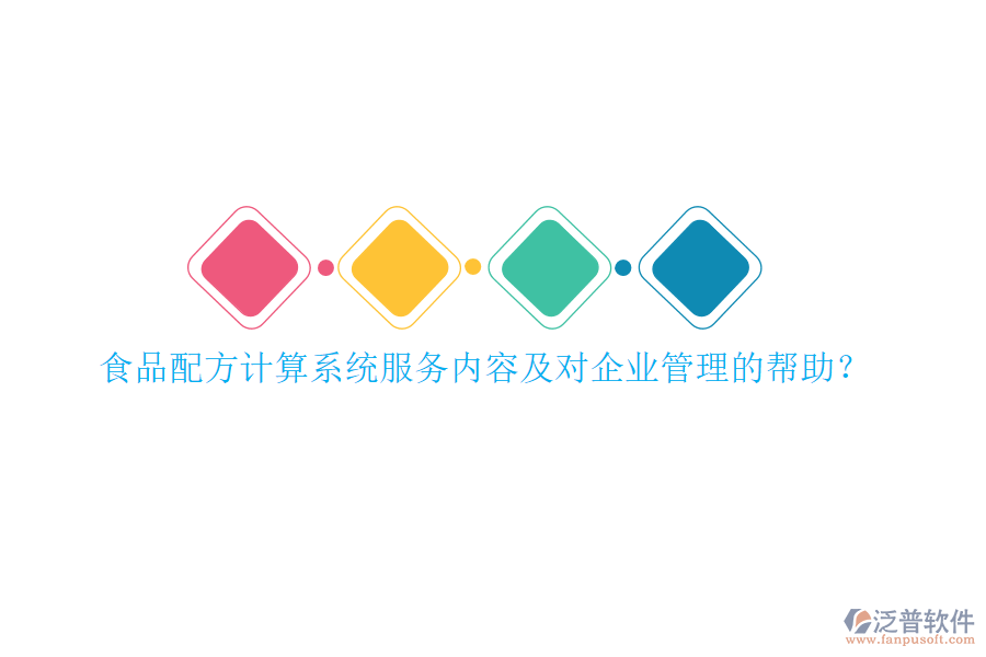 食品配方計算系統(tǒng)服務(wù)內(nèi)容及對<a href=http://www.theonlineadagency.com/gongsi/xt/ target=_blank class=infotextkey>企業(yè)管理</a>的幫助？
