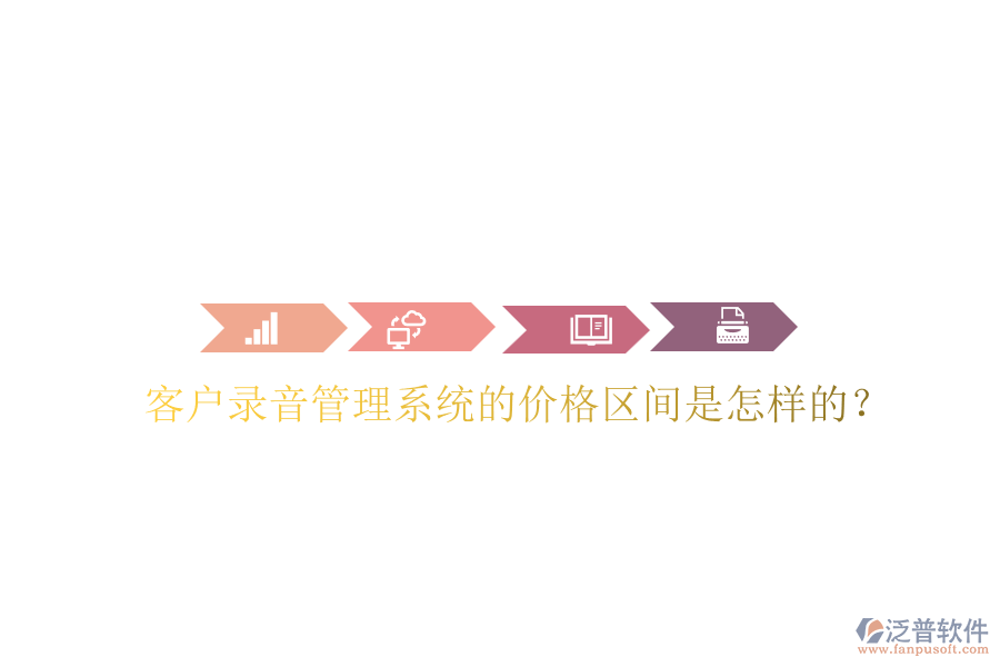 客戶錄音管理系統(tǒng)的價格區(qū)間是怎樣的？