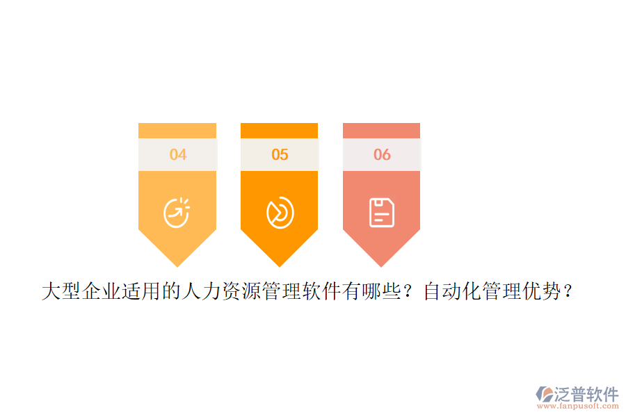 大型企業(yè)適用的人力資源管理軟件有哪些？自動(dòng)化管理優(yōu)勢(shì)？