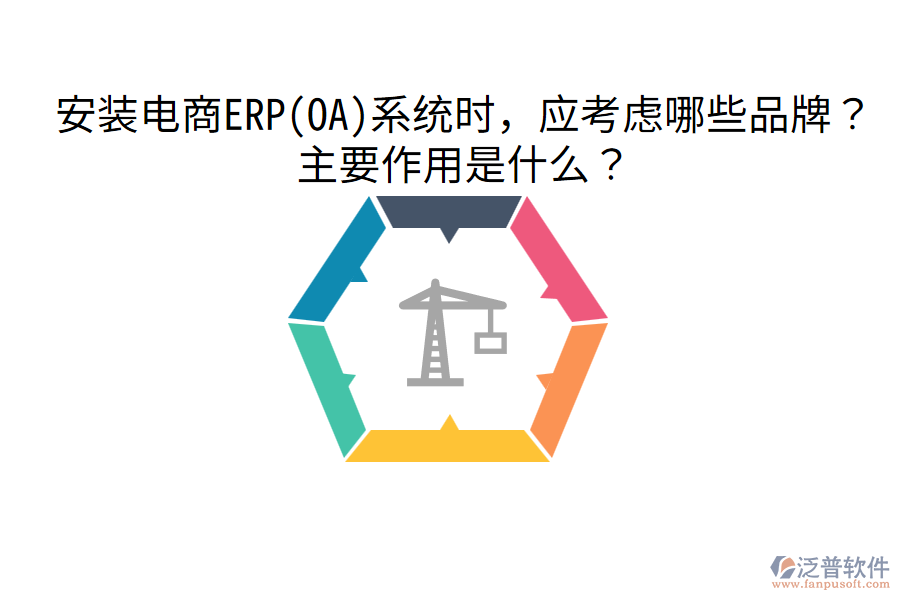  安裝電商ERP(OA)系統(tǒng)時(shí)，應(yīng)考慮哪些品牌？主要作用是什么？