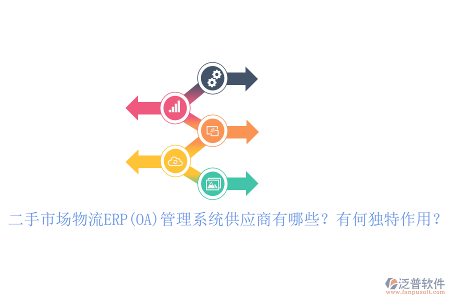 二手市場物流ERP(OA)管理系統(tǒng)供應(yīng)商有哪些？有何獨(dú)特作用？