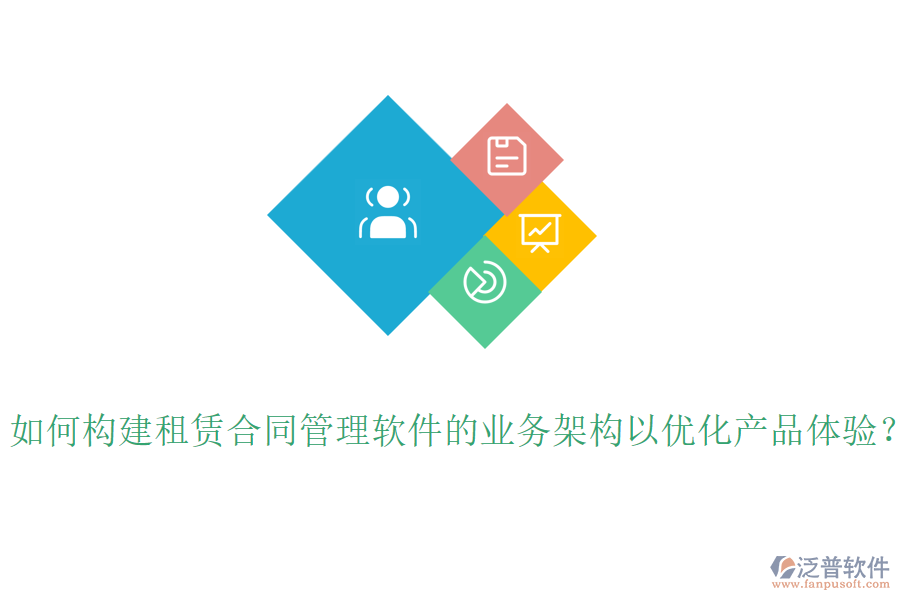 如何構建租賃合同管理軟件的業(yè)務架構以優(yōu)化產(chǎn)品體驗？