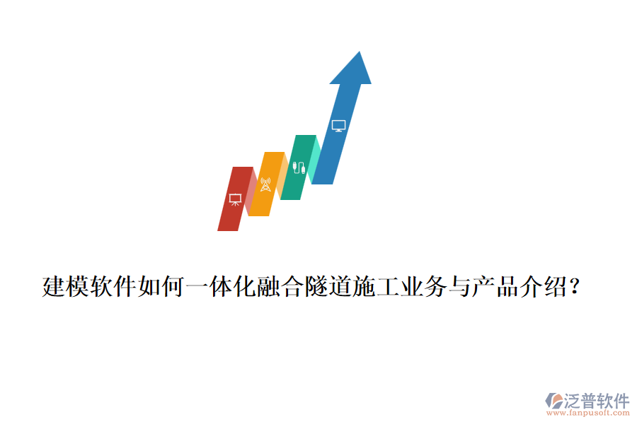 建模軟件如何一體化融合隧道施工業(yè)務(wù)與產(chǎn)品介紹？