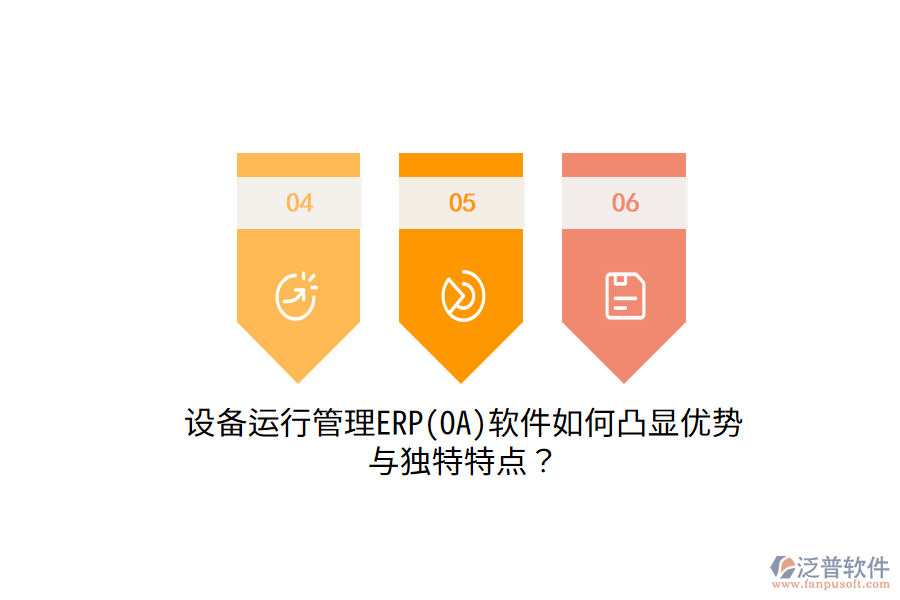 設備運行管理ERP(OA)軟件如何凸顯優(yōu)勢與獨特特點？
