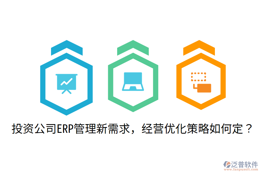  投資公司ERP管理新需求，經(jīng)營優(yōu)化策略如何定？