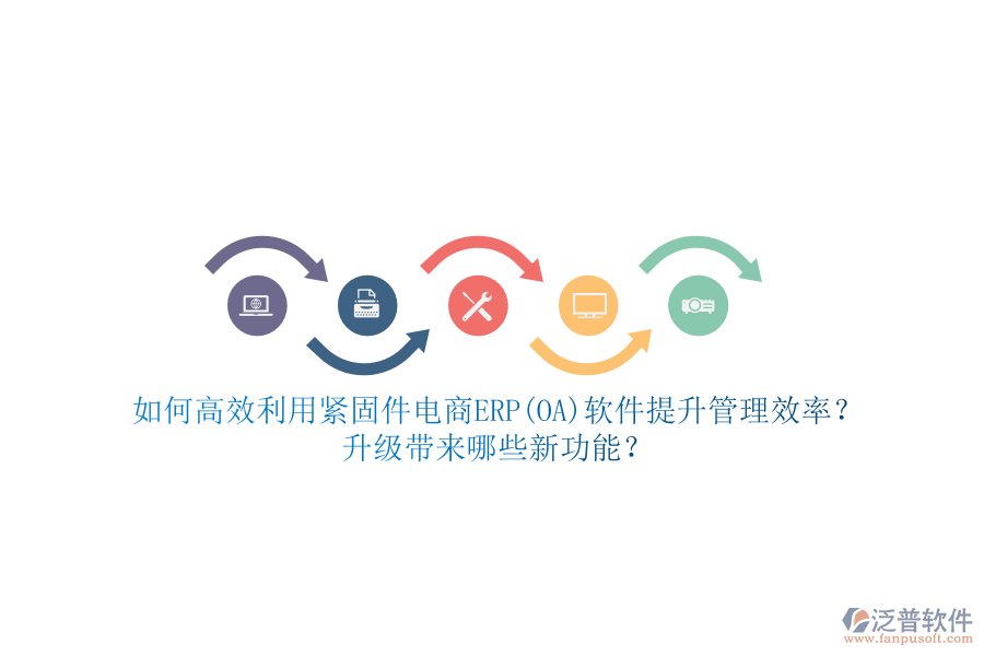如何高效利用緊固件電商ERP(OA)軟件提升管理效率？升級(jí)帶來哪些新功能？