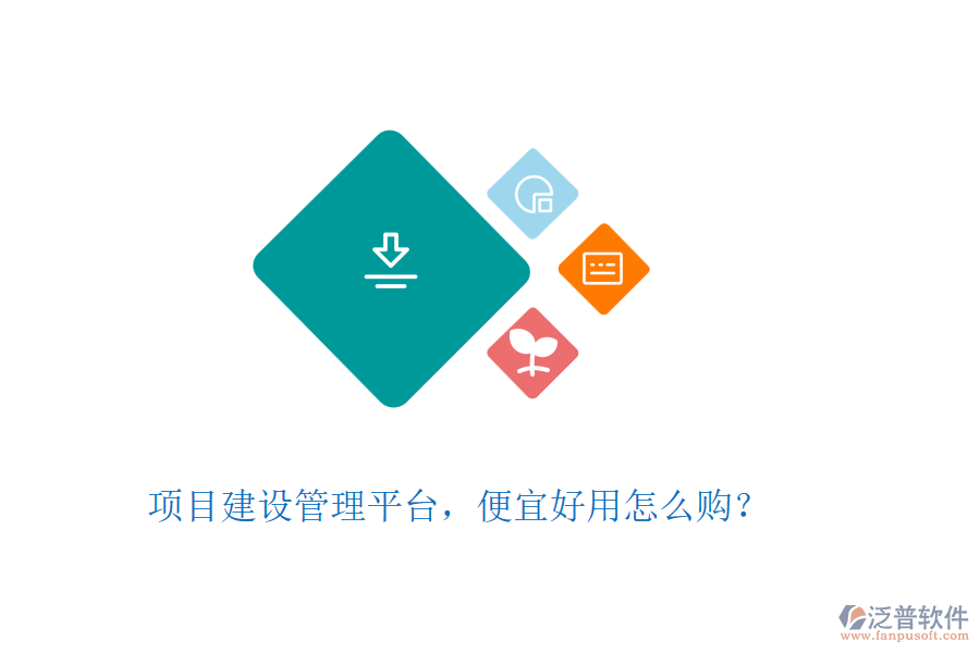 項(xiàng)目建設(shè)管理平臺，便宜好用怎么購？