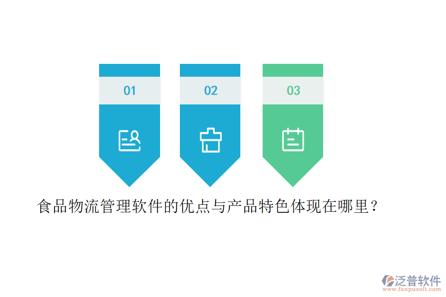 食品物流管理軟件的優(yōu)點(diǎn)與產(chǎn)品特色體現(xiàn)在哪里？