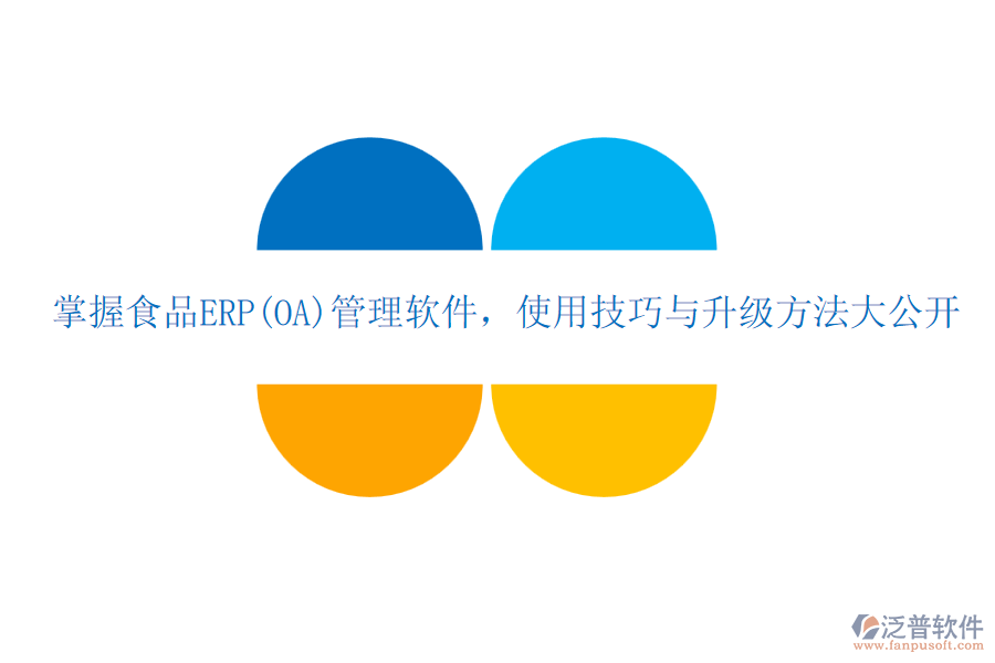 掌握食品ERP(OA)管理軟件，使用技巧與升級(jí)方法大公開(kāi)