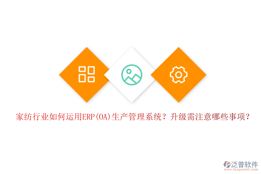 家紡行業(yè)如何運用ERP(OA)生產(chǎn)管理系統(tǒng)？升級需注意哪些事項？